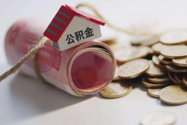 黔南公积金有3万可以取多少（住房公积金有三万能提取多少）